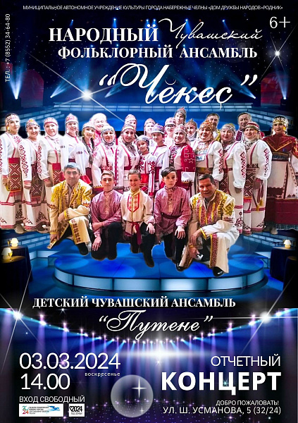 В Челнах пройдет отчетный концерт чувашского ансамбля «Чĕкеç»