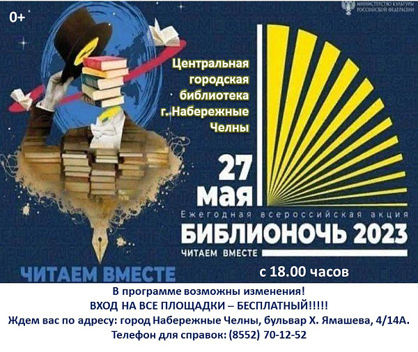 В Набережных Челнах состоится «Библионочь»