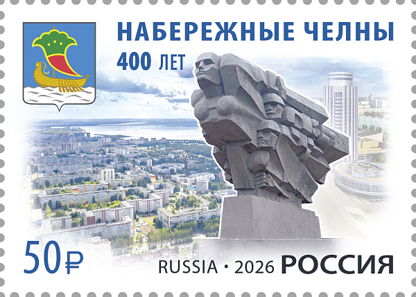Чаллы юбилеена почта маркасы чыкты