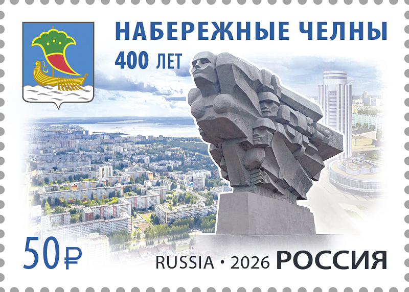 Чаллы юбилеена почта маркасы чыкты