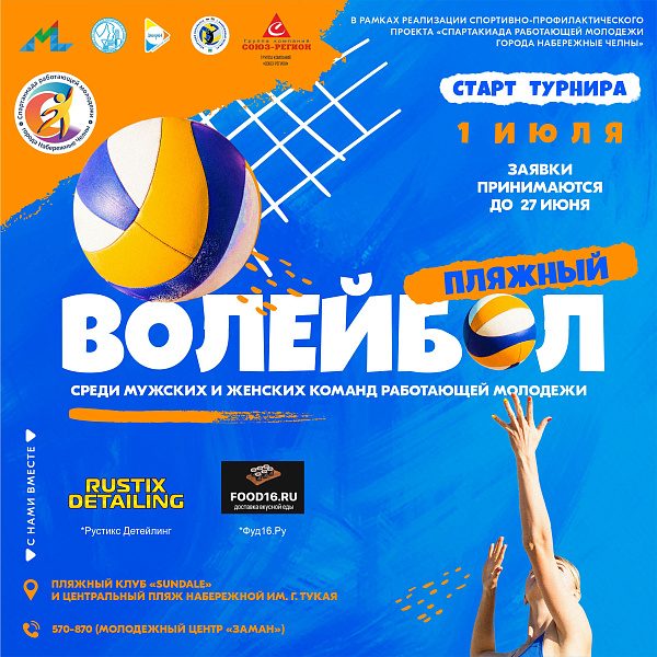 Чаллылыларны пляж волейболы буенча турнирга чакыралар